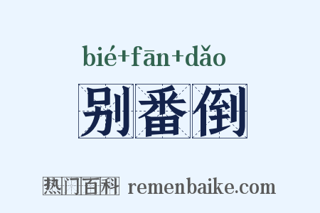 别番倒是什么意思的图片